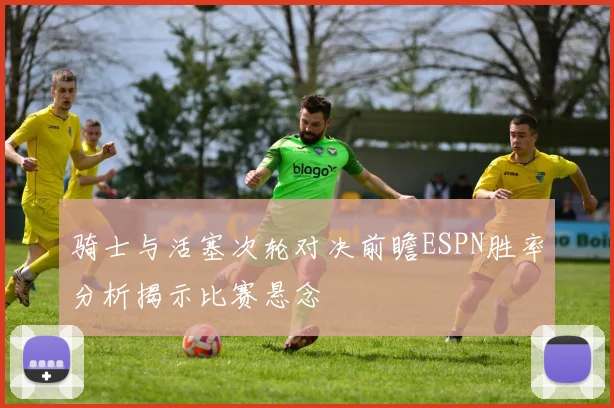 骑士与活塞次轮对决前瞻ESPN胜率分析揭示比赛悬念