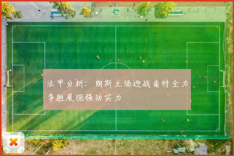 法甲分析：朗斯主场迎战南特全力争胜展现强劲实力