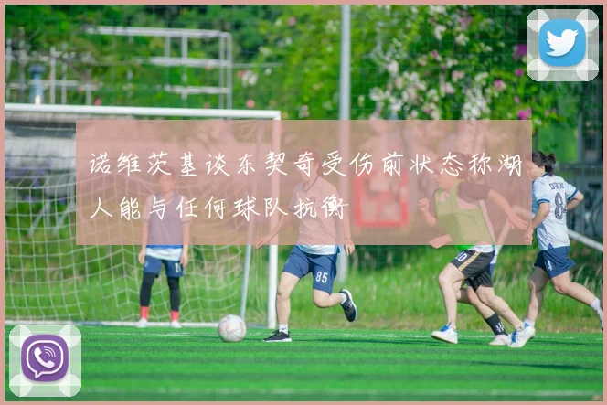 诺维茨基谈东契奇受伤前状态称湖人能与任何球队抗衡