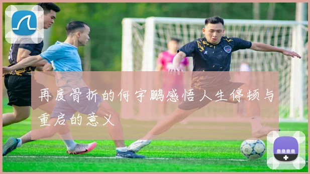 再度骨折的何宇鹏感悟人生停顿与重启的意义