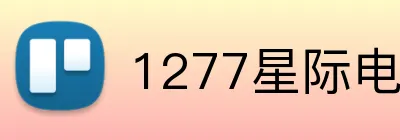 1277星际电子游戏 logo